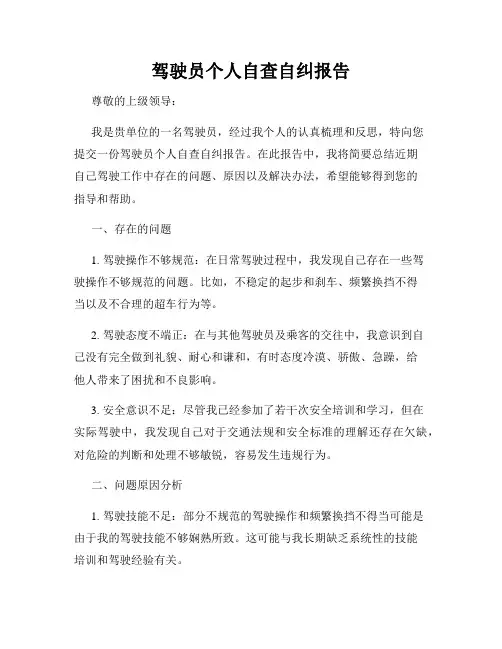 驾驶员个人自查自纠报告