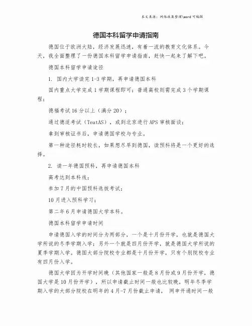德国本科留学申请指南.doc