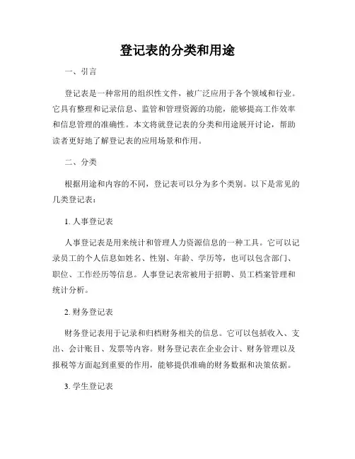 登记表的分类和用途