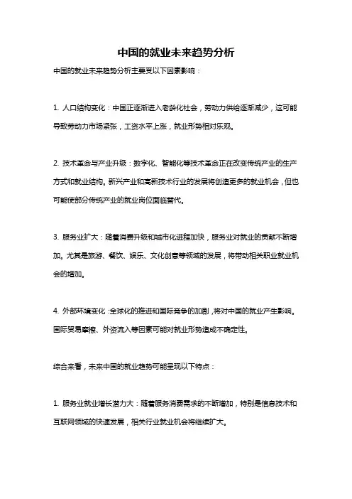 中国的就业未来趋势分析