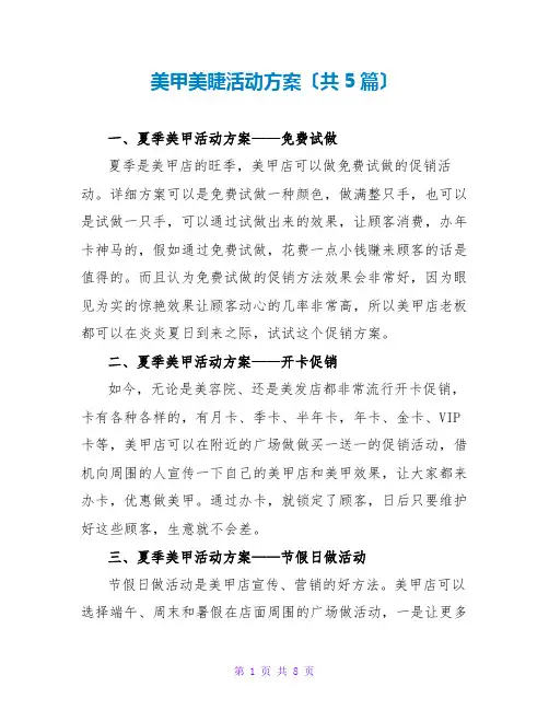 美甲美睫活动方案(共5篇)