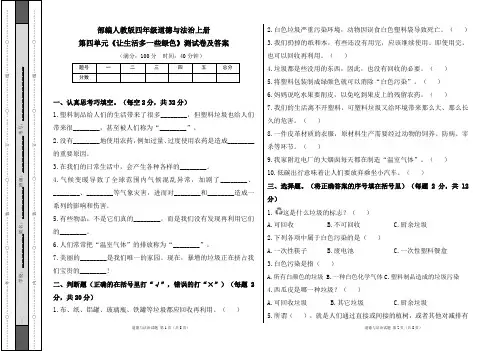 部编人教版四年级道德与法治上册第四单元《让生活多一些绿色》测试卷及答案(含两套题)