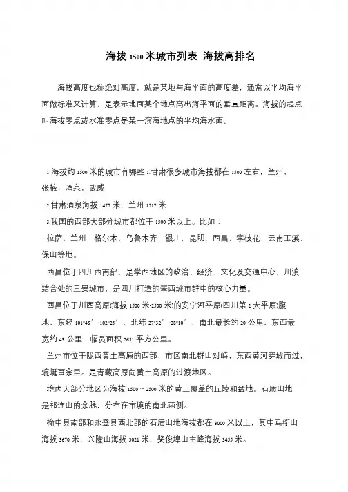 海拔1500米城市列表 海拔高排名