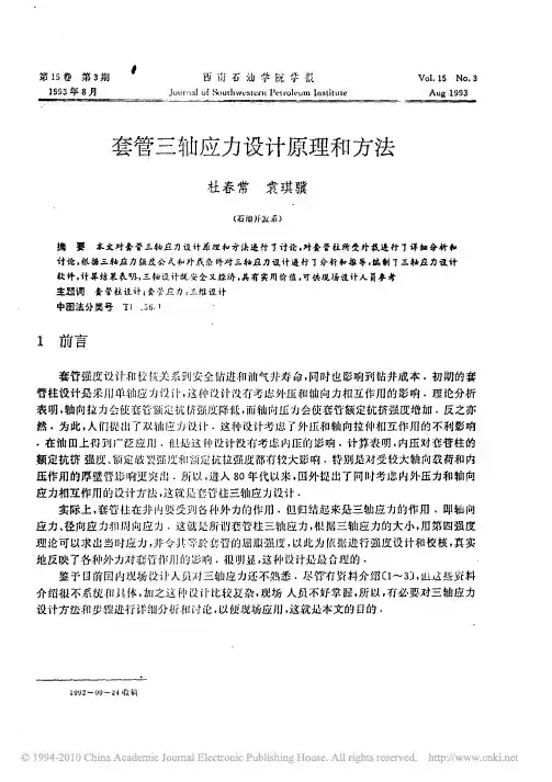 套管三轴应力设计原理和方法