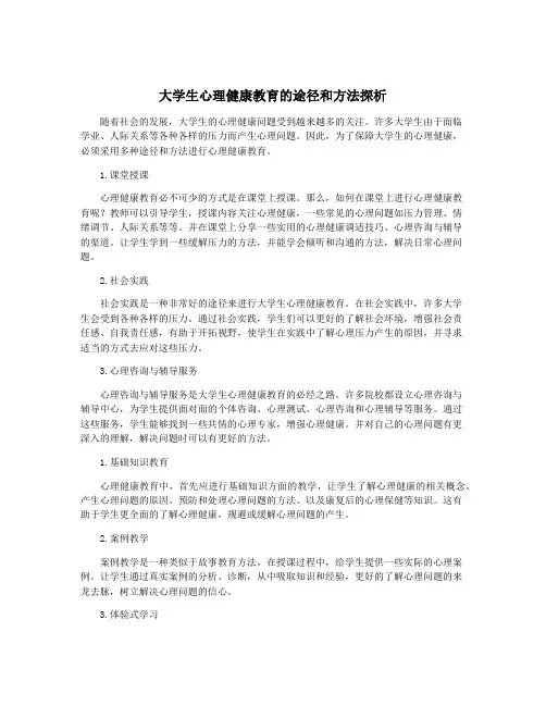 大学生心理健康教育的途径和方法探析