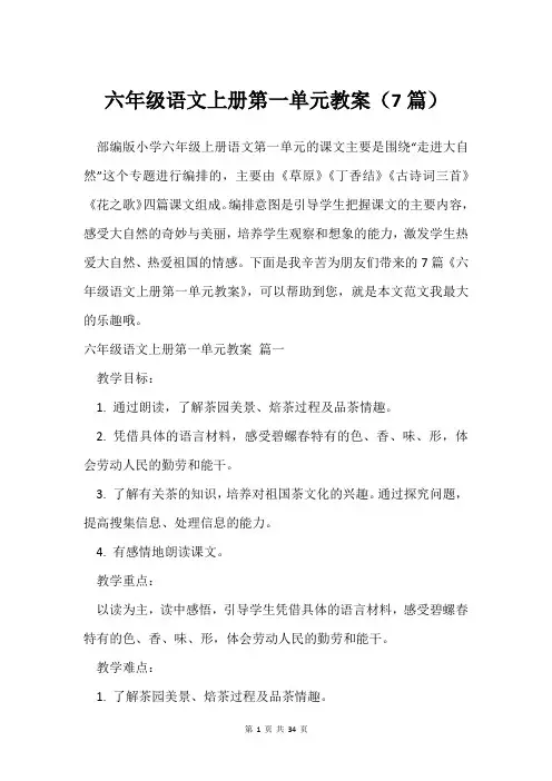 六年级语文上册第一单元教案(7篇)