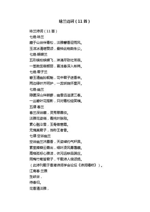咏兰诗词（11首）
