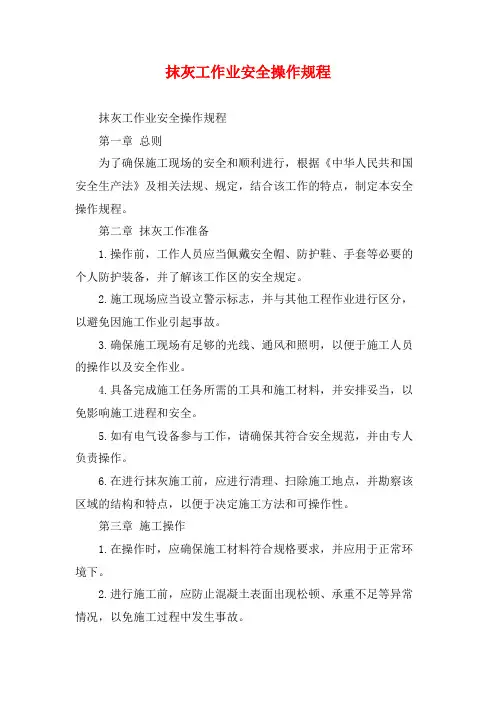 抹灰工作业安全操作规程