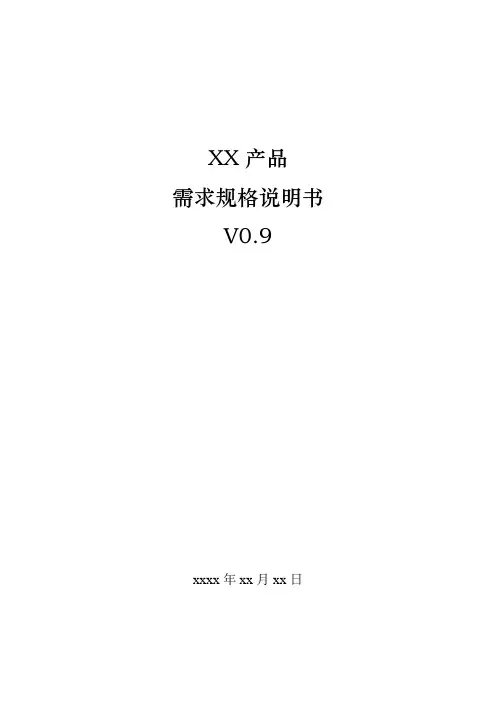 需求规格说明书模版