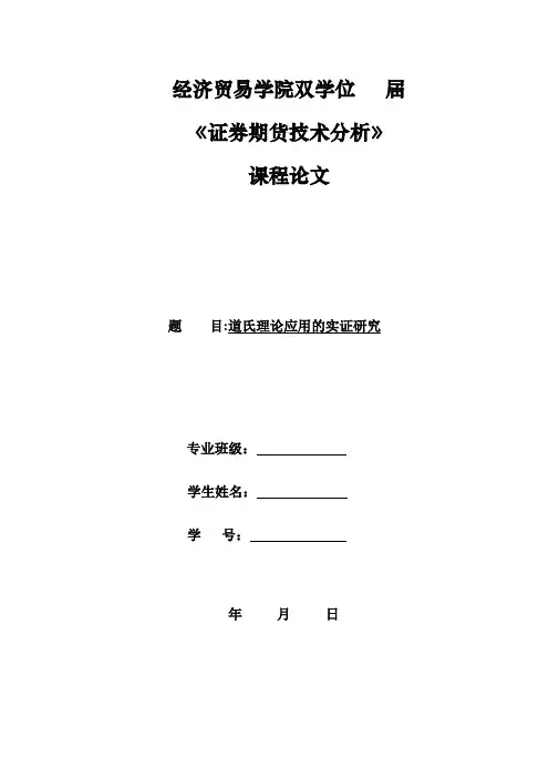 道氏理论应用的实证研究