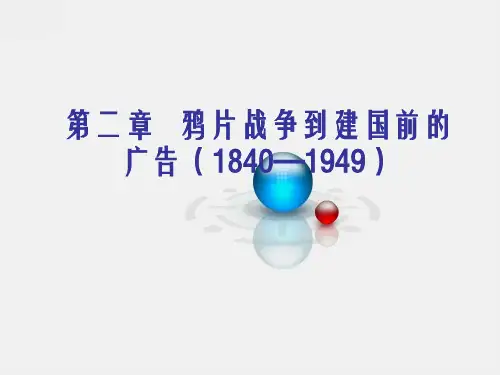 第二章鸦片战争到建国前的广告