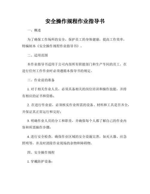 安全操作规程作业指导书
