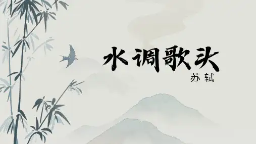 《水调歌头(明月几时有)》ppt课件