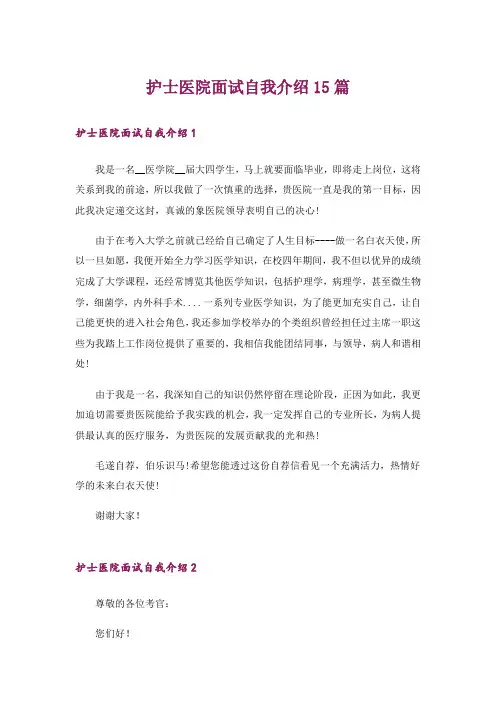 护士医院面试自我介绍15篇