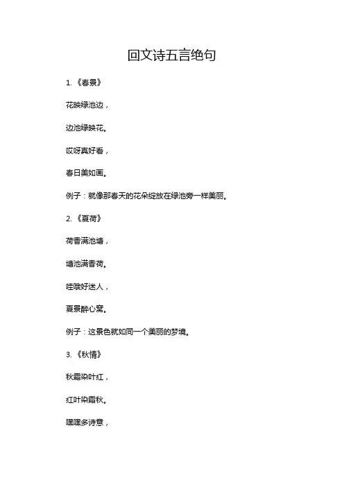 回文诗五言绝句