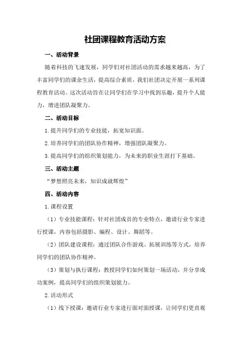 社团课程教育活动方案