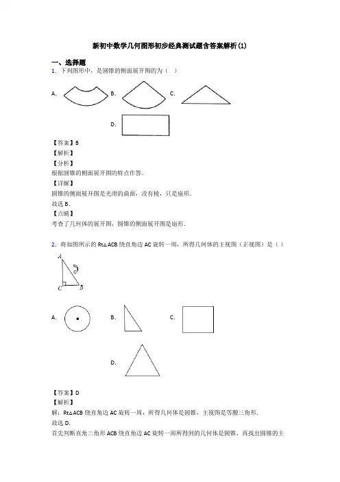 新初中数学几何图形初步经典测试题含答案解析(1)