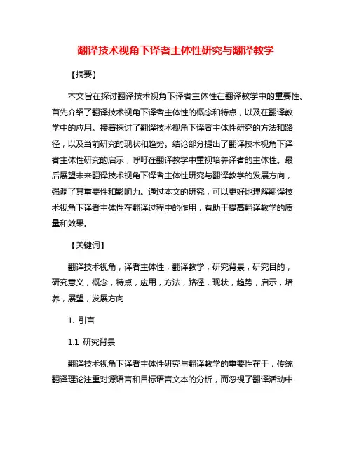 翻译技术视角下译者主体性研究与翻译教学