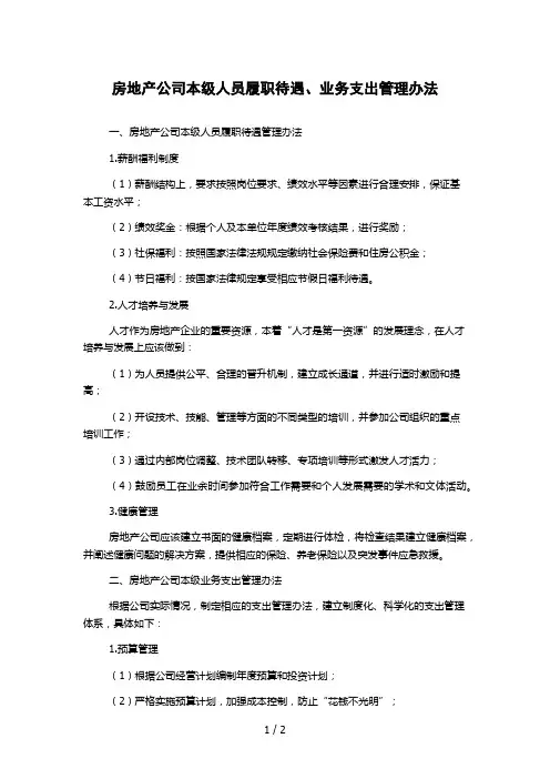 房地产公司本级人员履职待遇、业务支出管理办法