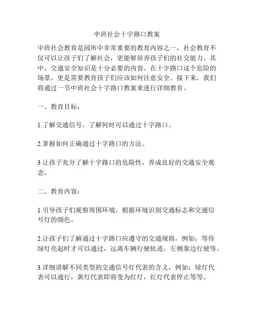 中班社会十字路口教案