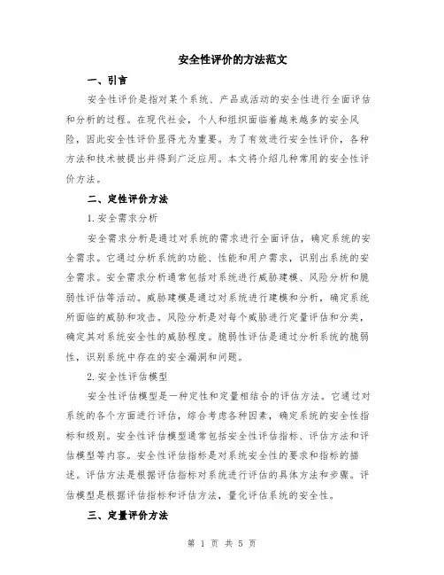 安全性评价的方法范文（二篇）