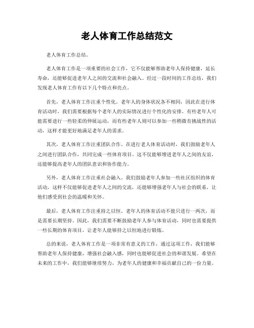 老人体育工作总结范文