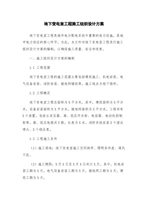 地下变电室工程施工组织设计方案
