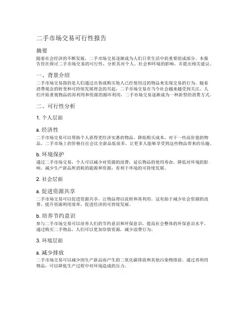 二手市场交易可行性报告