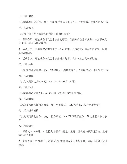 艺术演出方案策划书模板