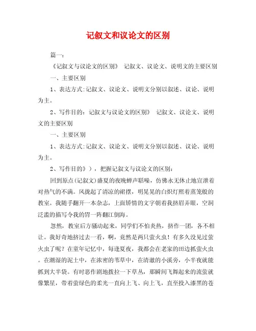 记叙文和议论文的区别