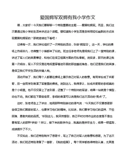 爱国拥军双拥有我小学作文