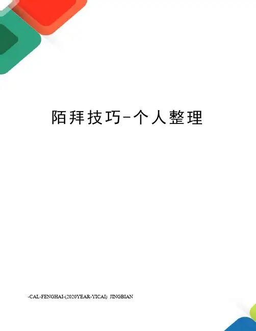 陌拜技巧-个人整理