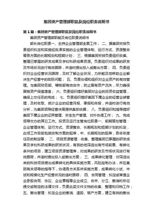 集团资产管理部职能及岗位职责说明书