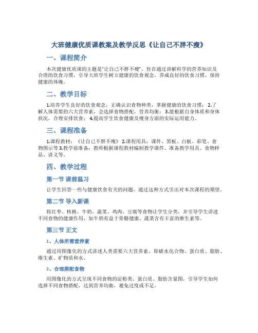 大班健康优质课教案及教学反思《让自己不胖不瘦》