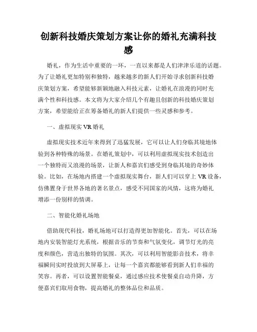 创新科技婚庆策划方案让你的婚礼充满科技感
