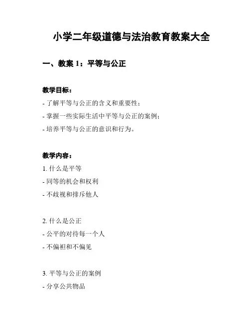 小学二年级道德与法治教育教案大全