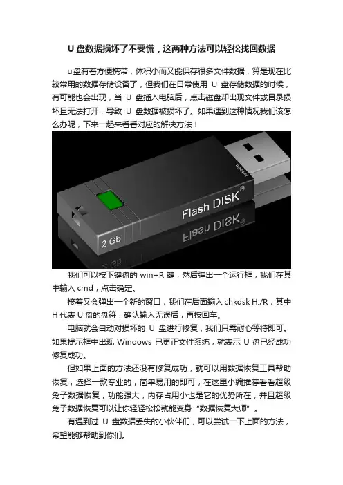 U盘数据损坏了不要慌，这两种方法可以轻松找回数据