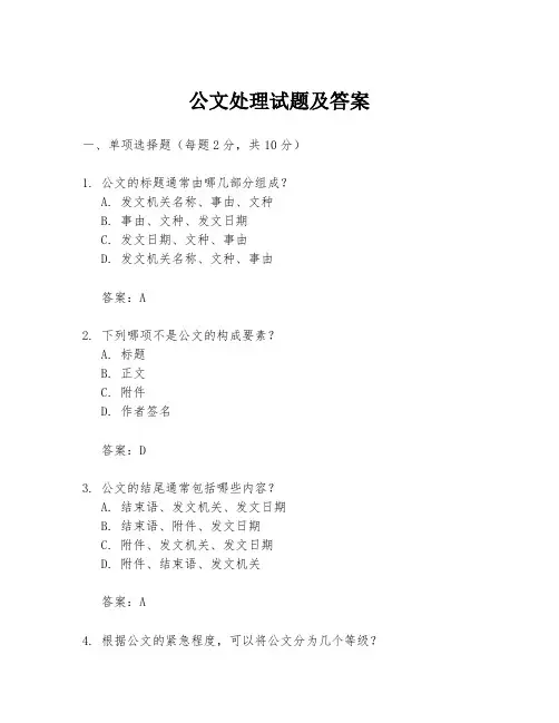公文处理试题及答案