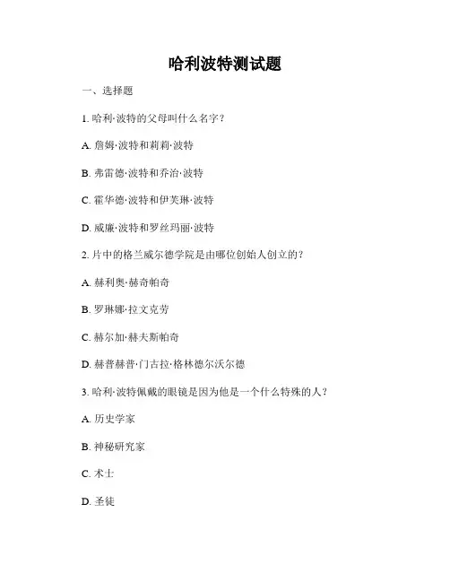 哈利波特测试题