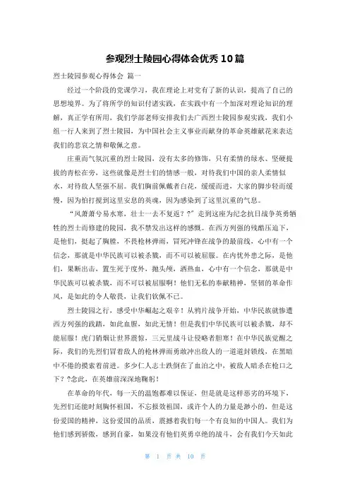 参观烈士陵园心得体会优秀10篇