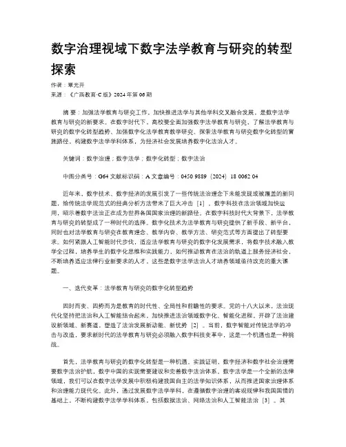 数字治理视域下数字法学教育与研究的转型探索 