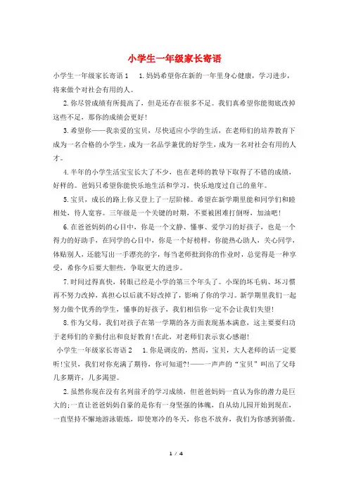 小学生一年级家长寄语