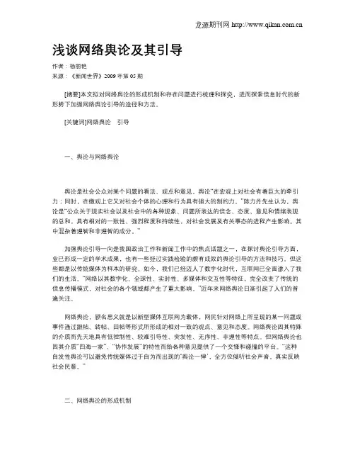 浅谈网络舆论及其引导