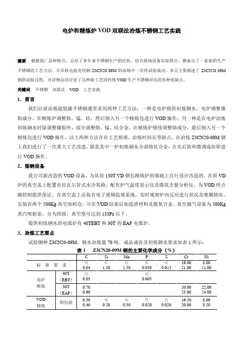 电炉双联法加VOD法冶炼不锈钢