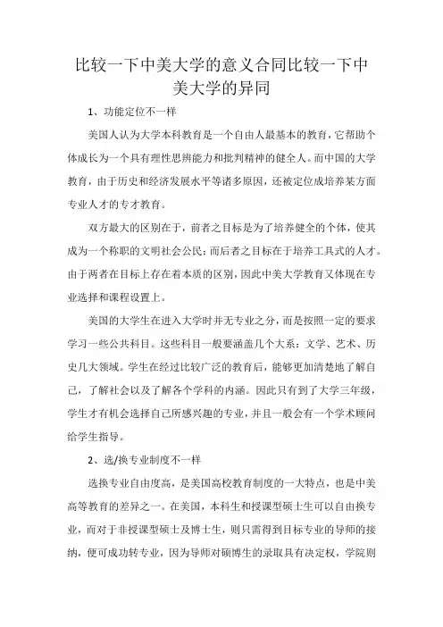 比较一下中美大学的意义合同比较一下中美大学的异同