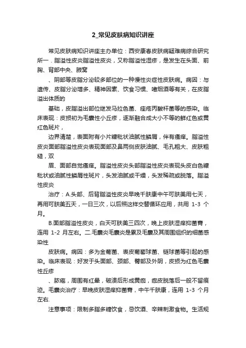 2_常见皮肤病知识讲座