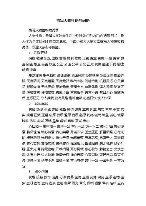 描写人物性格的词语
