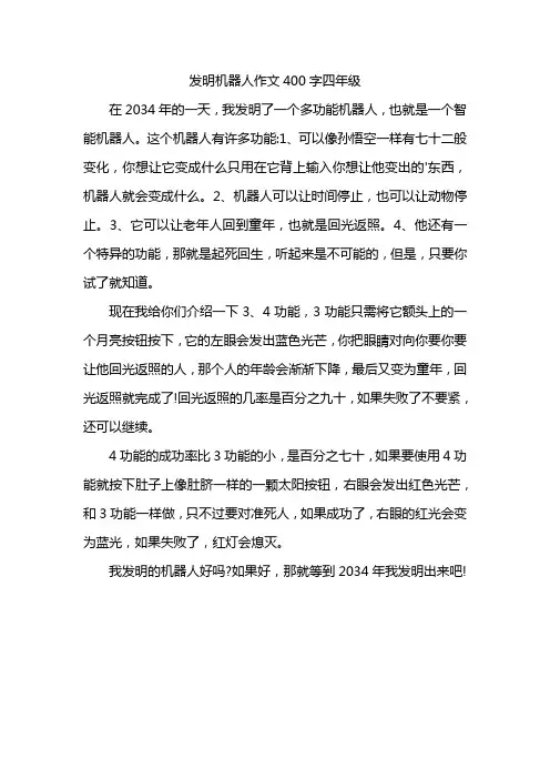 发明机器人作文400字四年级