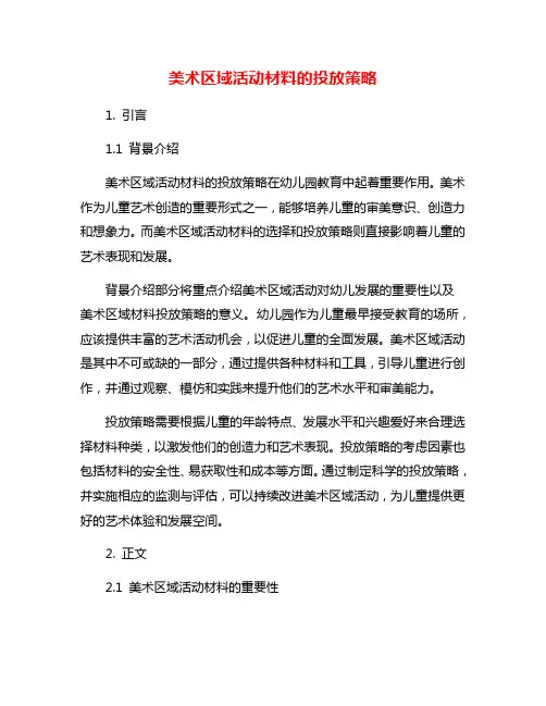 美术区域活动材料的投放策略