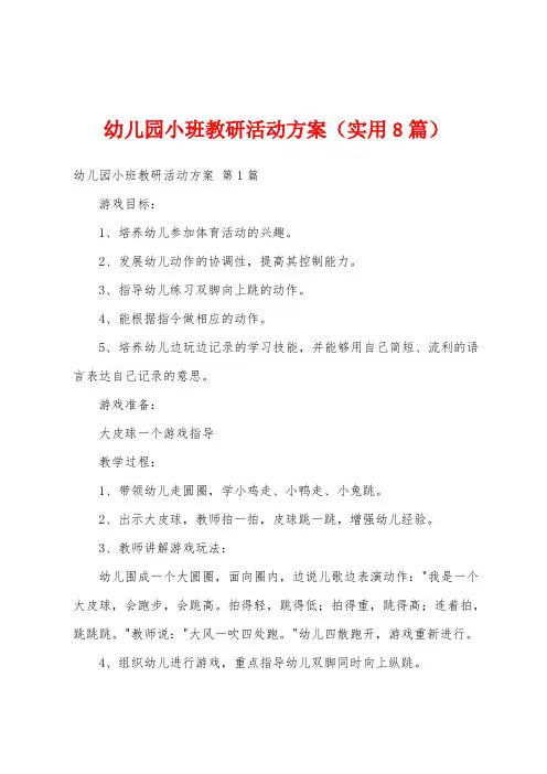 幼儿园小班教研活动方案(实用8篇)